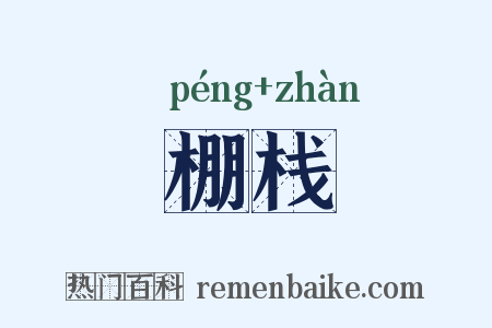 棚栈是什么意思的图片